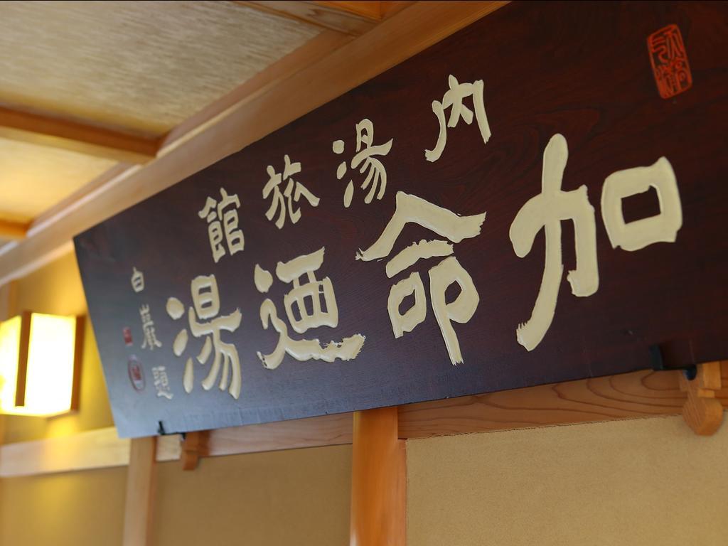 Kamei No Yu Yamanouchi  Exteriör bild